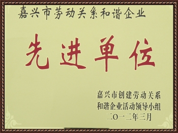 嘉興市勞動關系和諧企業先進單位